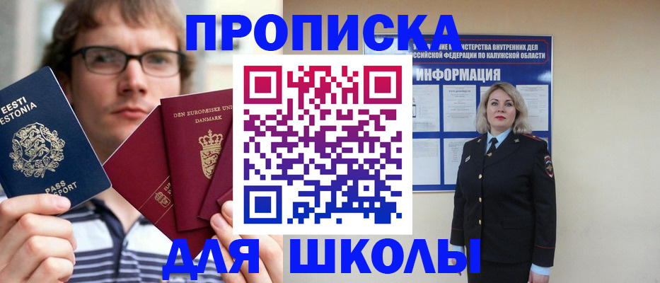 прописка для школы в Горнозаводске